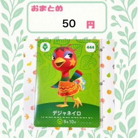 あつまれどうぶつの森 アミーボカード amiibo あつ森 444 デジャネイロ