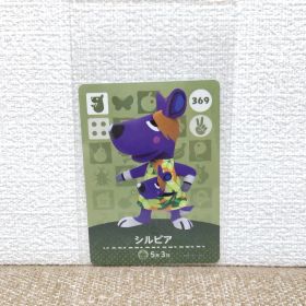 どうぶつの森 amiiboカード 369シルビア
