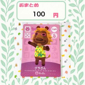 あつまれどうぶつの森 amiiboカード あつ森 公式 169 グラさん
