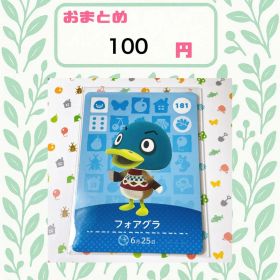 あつまれどうぶつの森 amiiboカード あつ森 公式 181 フォアグラ