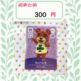あつまれどうぶつの森 amiiboカード あつ森 161 たいへいた