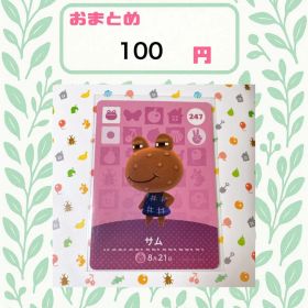 あつまれどうぶつの森 amiiboカード あつ森 247 サム