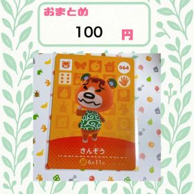あつまれどうぶつの森 amiiboカード あつ森 064 きんぞう