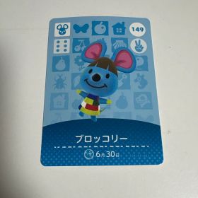 どうぶつの森 amiiboカード 149 ブロッコリー