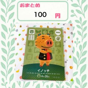 あつまれどうぶつの森 アミーボカード amiibo あつ森 380 イノッチ
