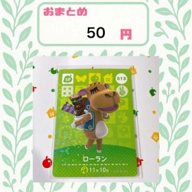 あつまれどうぶつの森 アミーボカード amiibo あつ森 013 ローラン