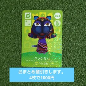 ハッケミィ amiiboカード どうぶつの森