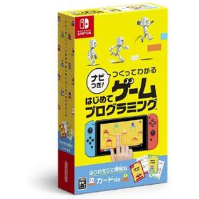 【新品】ナビつき! つくってわかる はじめてゲームプログラミング -Nintendo Switch【任天堂】