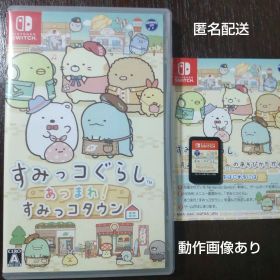 すみっコぐらし あつまれ!すみっコタウン