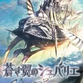 【中古】ニンテンドースイッチソフト 蒼き翼のシュバリエ