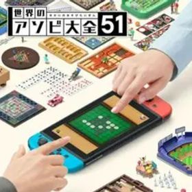 任天堂 世界のアソビ大全51-Switch