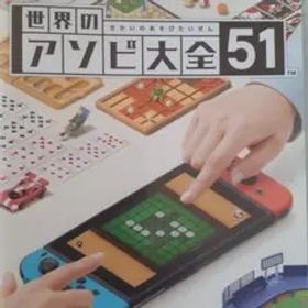 世界のアソビ大全51