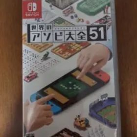 世界のアソビ大全51