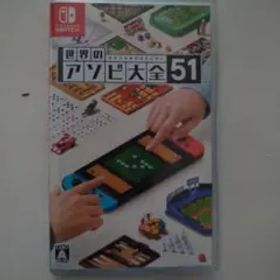 世界のアソビ大全51