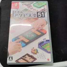 世界のアソビ大全51