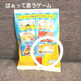 マクドナルド(マクドナルド)のマクドナルド ハッピーセット みんなでパーティーゲーム はぁって言うゲーム(人生ゲーム)
