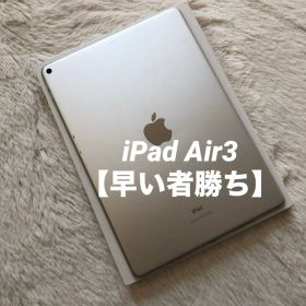 【特別価格】iPad Air3 64GB 【すぐ発送】【付属品】