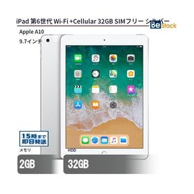 iPad 第6世代 (2018年モデル) Wi-Fi + セルラーモデル 32GB シルバー SIMフリー 最大1年保証 中古 タブレット iPad6 Apple アップル 10.2インチ Cellular