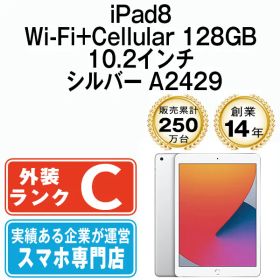 【中古】 iPad 第8世代 128GB SIMフリー Wi-Fi+Cellular シルバー A2429 10.2インチ 2020年 iPad8 本体 タブレット アイパッド アップル apple【送料無料】 ipd8mtm1180