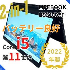 【2in1】11世代i5｜LIFEBOOK U9311X/F｜バッテリー良好
