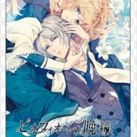 ピオフィオーレの晩鐘 Episodio1926