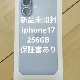 【新品未使用・即発送】iPhone 17 256GB SIMフリー 保証書あり