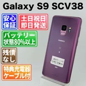 バッテリー良好 Galaxy S9 SCV38 64GB ライラックパープル SIMフリー(simロック解除済) 白ロム 中古 本体 動作確認済 【最短送料無料】G4-220