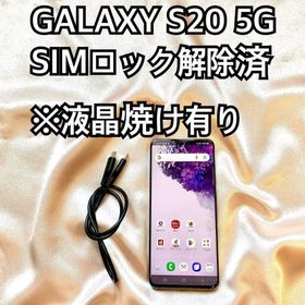 サムスン(SAMSUNG)のGALAXY S20 5G ギャラクシー SIMロック解除済(スマートフォン本体)