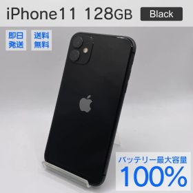 iPhone 11 128GB ブラック ケース付き バッテリー最大容量100%