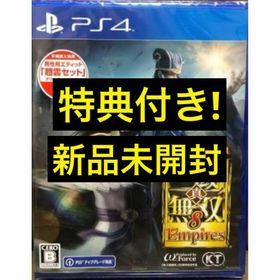 プレイステーション4(PlayStation4)の新品 初回限定特典付 真・三國無双8 EMPIRES PS4 三國無双 (家庭用ゲームソフト)