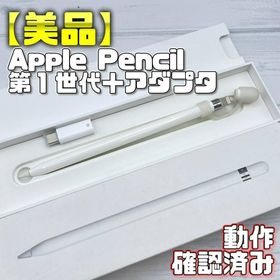 アップル(Apple)の動作確認済み！【美品】Apple Pencil 第一世代 本体＋アダプタ＋おまけ(タブレット)