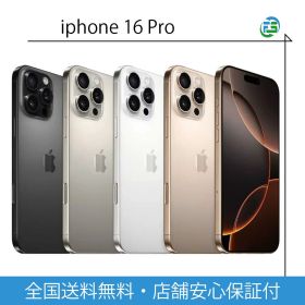 iPhone 16 Pro SIMフリー 本体 128・256・512GB・1TB 各色 送料無料 あす楽 Apple アイフォン アップル 【中古】