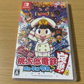 桃太郎電鉄 〜昭和 平成 令和も定番〜