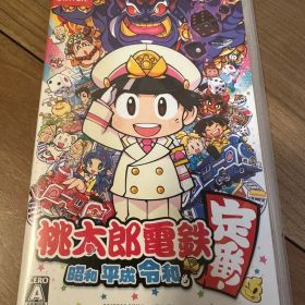 桃太郎電鉄 ～昭和 平成 令和も定番！～