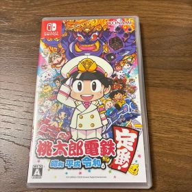 桃太郎電鉄 ～昭和 平成 令和も定番！～