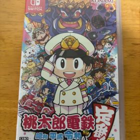 桃太郎電鉄 ~昭和 平成 令和も定番!