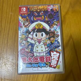 桃太郎電鉄 ～昭和 平成 令和も定番！～