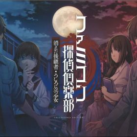 NS ファミコン探偵倶楽部消えた後継者・うしろに立つ少女 COLLECTOR'S EDITION