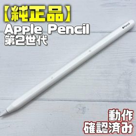 アップル(Apple)の動作確認済み！【純正品】Apple Pencil 第2世代(タブレット)