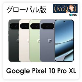 Google Pixel 10 Pro XL 《 グローバル版 ( G45RY ) 》グーグルピクセル【 新品 送料無料 SIMフリースマホ 】