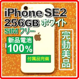 完動美品❣️iPhoneSE2 256GB バッテリー100% 未使用付属品