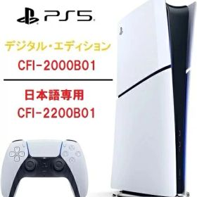 【15時迄の注文で即日発送】安心のPS5レビュー数No.1★PlayStation5 slim デジタル・エディション 本体 スリム版/小型化【CFI-2000B01】1TB/【日本語専用(CFI-2200B01)825GB SSD】【新品・国内正規品】送料無料 ディスク非搭載 1テラ Digital Edition プレステ5