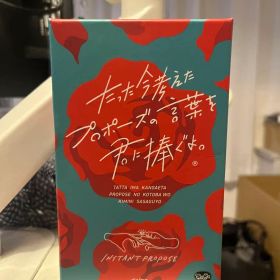 たった今考えたプロポーズの言葉を君に捧ぐよ。