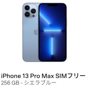 iPhone 13 Pro Max SIMフリー 256GB - シエラブルー