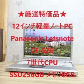 ★厳選特価品★Panasonic Letsnote CF-SZ6 7世代CPU Core i5 SSD256GB メモリ8GB