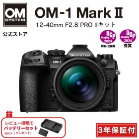 【3年保証】 OM-1 Mark II 12-40mm F2.8 PRO IIキット ミラーレス カメラ 一眼カメラ 野鳥撮影 防塵 防滴 手ぶれ補正 OM SYSTEM