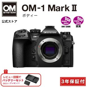 【3年保証】 OM-1 Mark II ボディー ミラーレス カメラ 一眼カメラ 野鳥撮影 防塵 防滴 手ぶれ補正 OM SYSTEM