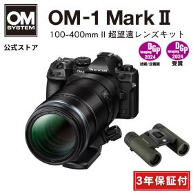 【3年保証】 OM-1 Mark II 100-400mm II 超望遠レンズキット ミラーレス カメラ 一眼カメラ 野鳥撮影 防塵 防滴 手ぶれ補正 OM SYSTEM