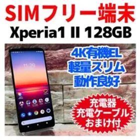 SIMフリー Xperia 1 Ⅱ 128GB ブラック 電池良好