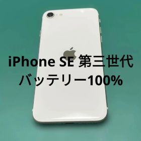 【美品】iPhone SE 第3世代 ホワイト 64GB バテリ100% 97